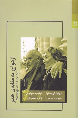 ازدواج به مثابه هنر