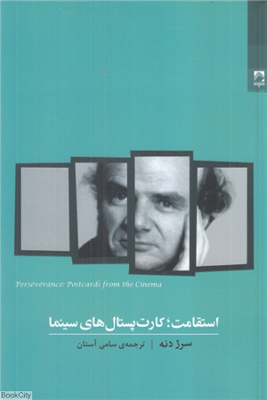 استقامت (کارت پستال های سینما)