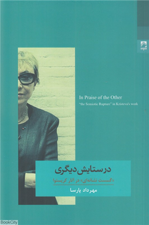 در ستایش دیگری (گسست نشانه ای در آثار کریستوا)