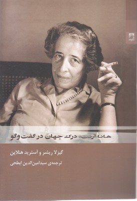هانا آرنت  درک جهان درگفتگو