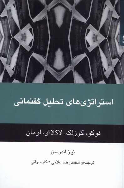 استراتژی های تحلیل گفتمانی