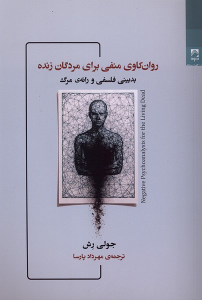 روان کاوی منفی برای مردگان زنده