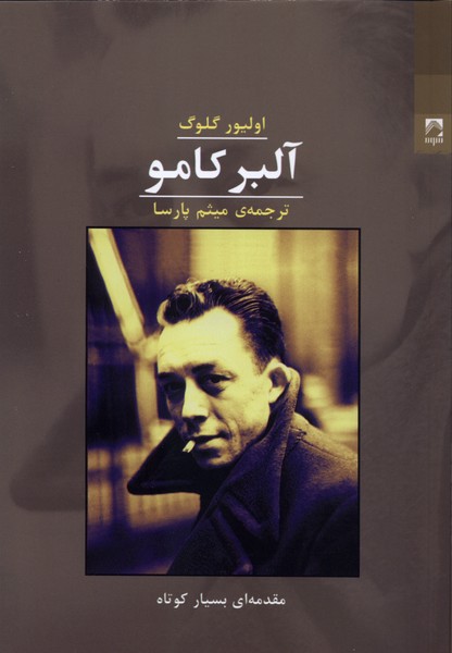 آلبر کامو 