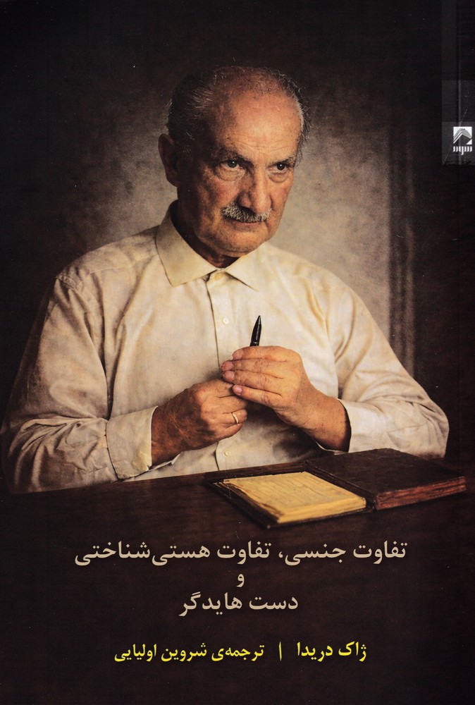 تفاوت جنسی  تفاوت هستی  شناختی و دست هایدگر