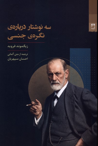 سه نوشتار درباره ی نگرهی جنسی
