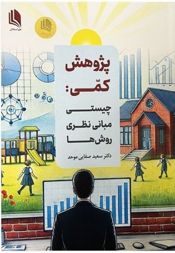 پژوهش کمی چیستی مبانی نظری روشها