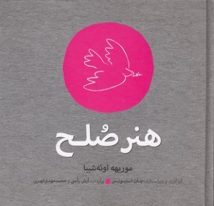 هنر صلح