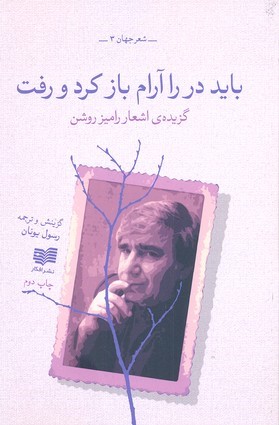 باید در را آرام باز کرد و رفت (گزیده اشعار رامیز روشن)