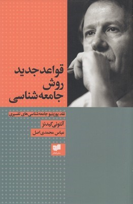قواعد جدید روش جامعه شناسی