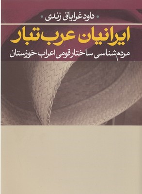 ایرانیان عرب تبار (مردم شناسی ساختار قومی اعراب خوزستان)