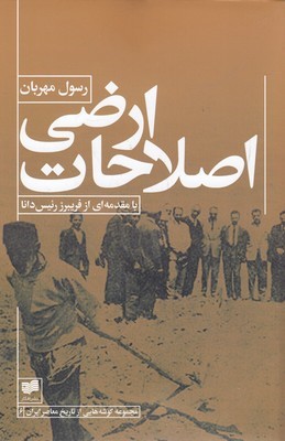 اصلاحات ارضی (مجموعه گوشه هایی از تاریخ معاصر ایران 6)