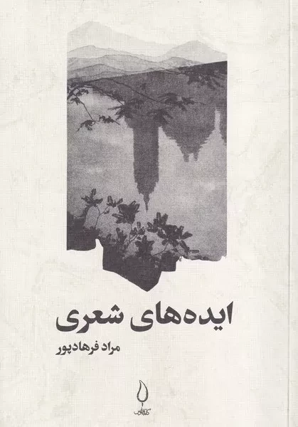 ایده  های شعری