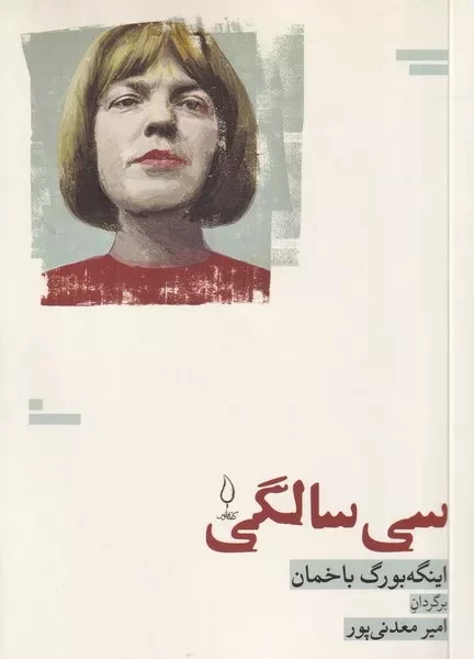 30 سالگی 