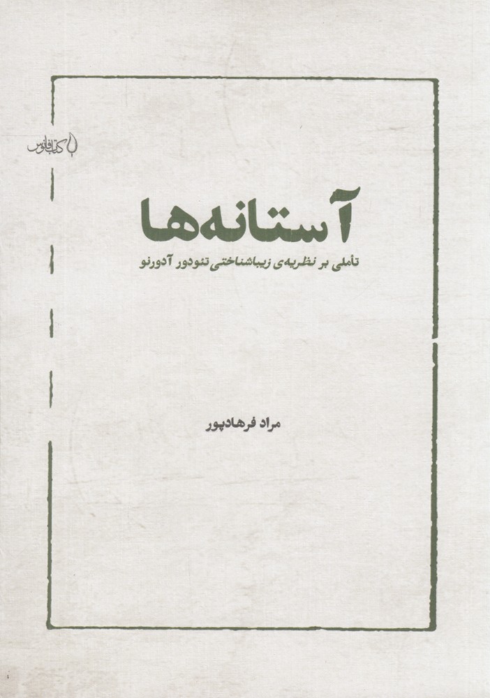 آستانه  ها تاملی بر نظریه  ی زیباشناختی تئودور آدورنو