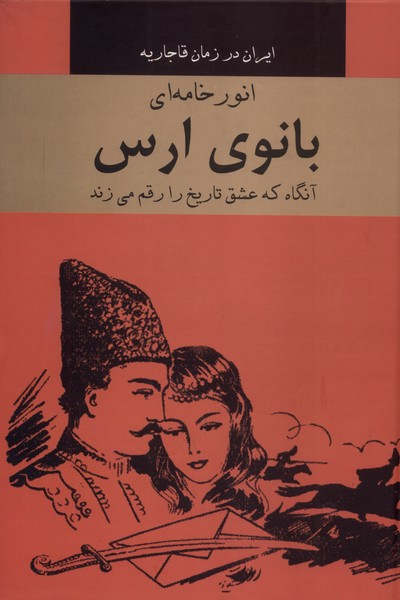 بانوی ارس