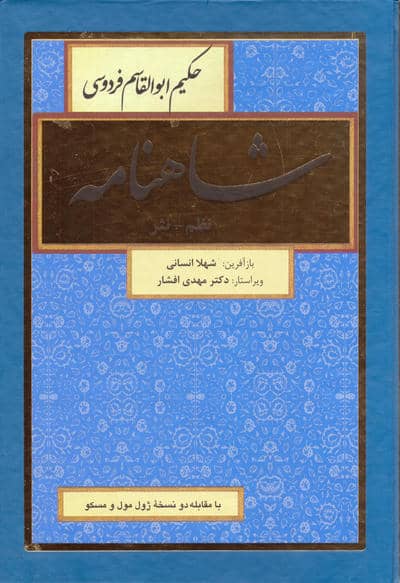 شاهنامه فردوسی (نظم نثر)  (8جلدی)