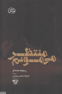 منتظر می مونم