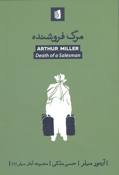 مرگ فروشنده