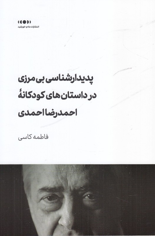 پدیدارشناسی بی مرزی در داستان های کودکانه احمدرضا احمدی