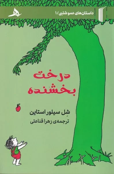 درخت بخشنده 
