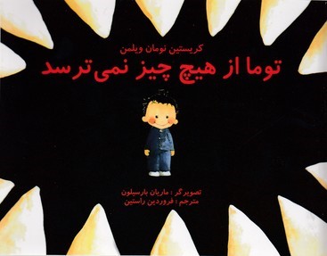 توما از هیچ چیز نمی ترسد