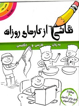 نقاشی از کارهای روزانه 
