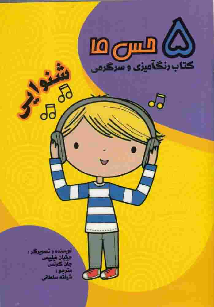 5 حس ماشنوایی