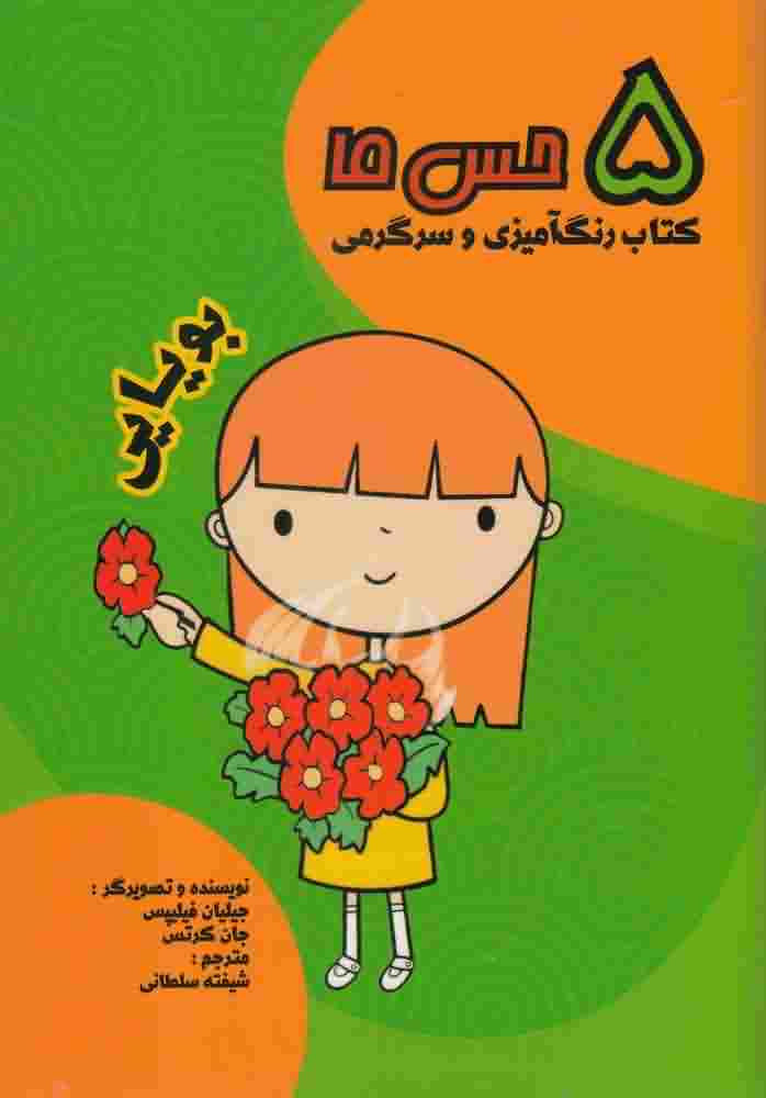 5 حس مابویایی