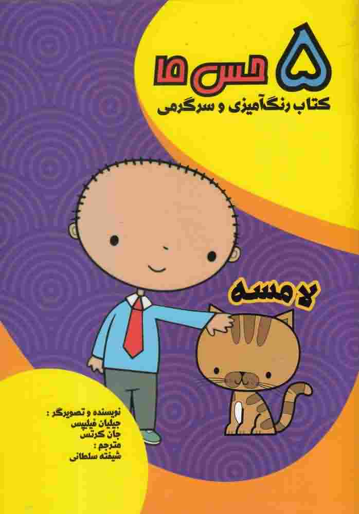 5 حس مالامسه