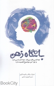 باشگاه ذهن (چه کسی فکر می کند چه احساسی دارد و چرا این موضوع اهمیت دارد)