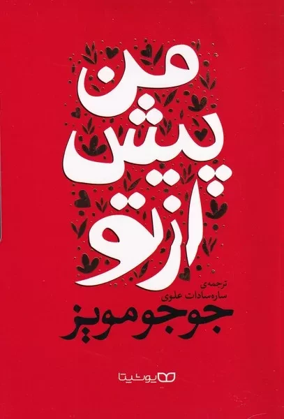 من پیش از تو 