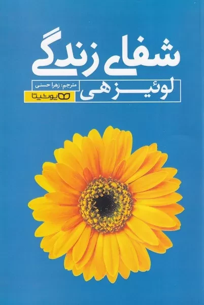 شفای زندگی 