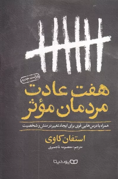 هفت عادت مردمان موثر 