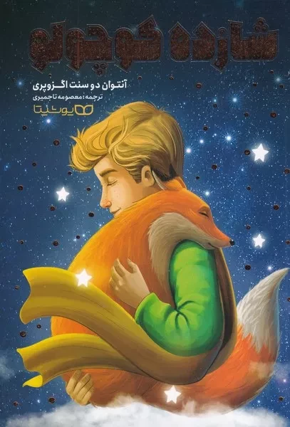 شازده کوچولو 