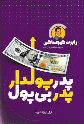 پدر پولدار پدر بی پول