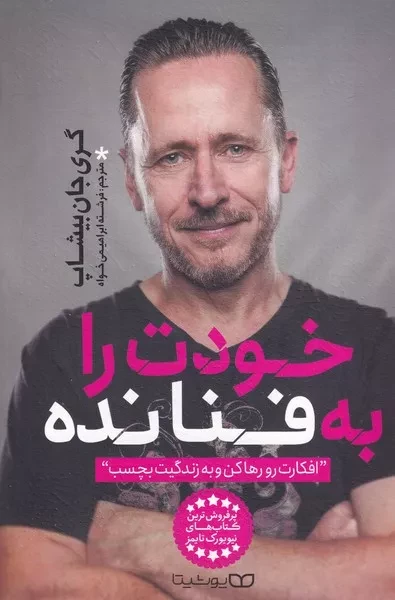 خودت را به فنا نده 
