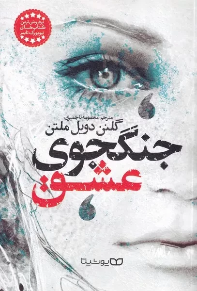 جنگجوی عشق 