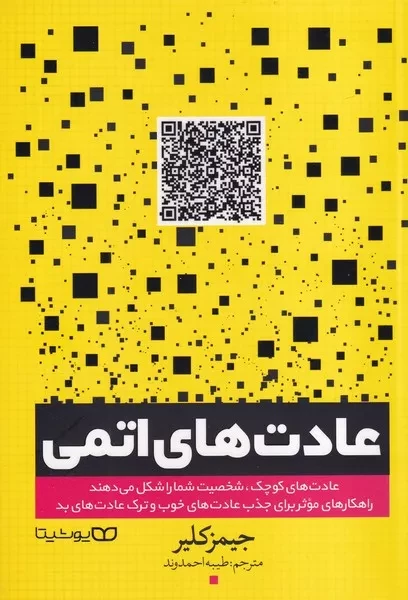 عادت های اتمی 