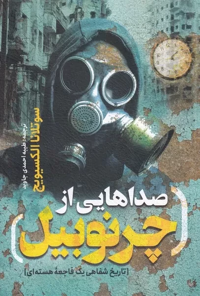 صداهایی از چرنوبیل 