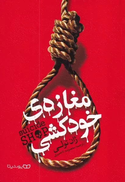 مغازه خودکشی 