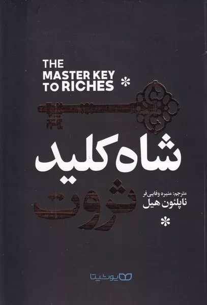 شاه کلید ثروت 