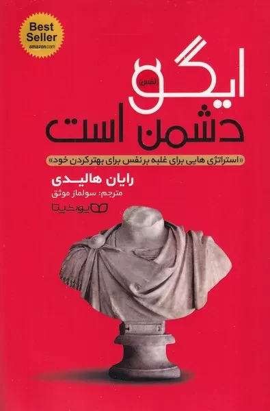 ایگو دشمن است 