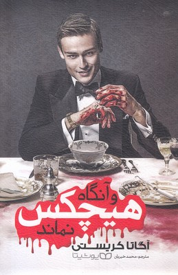 و آنگاه هیچکس نماند