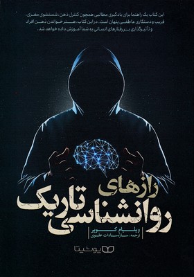 رازهای روانشناسی تاریک