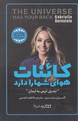 کائنات هوای شما را دارد