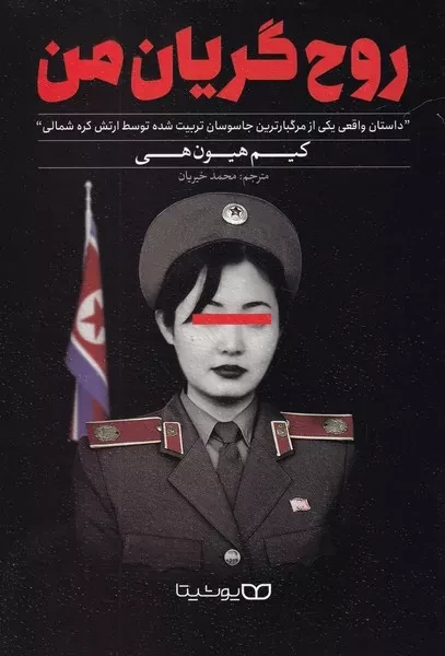 روح گریان من 