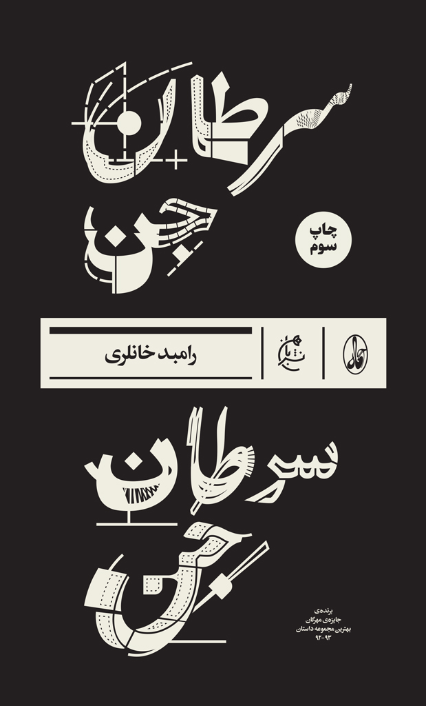 سرطان جن 
