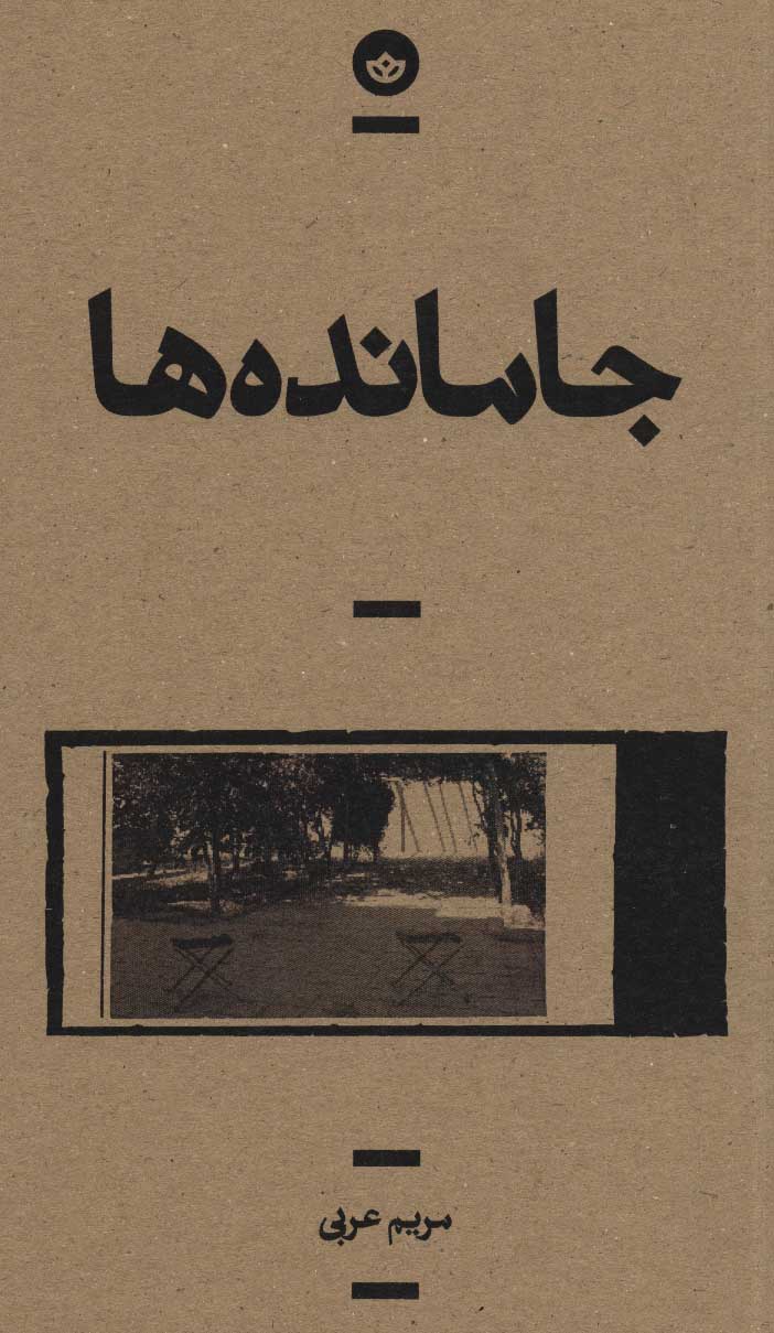 جامانده ها