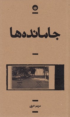 جامانده ها
