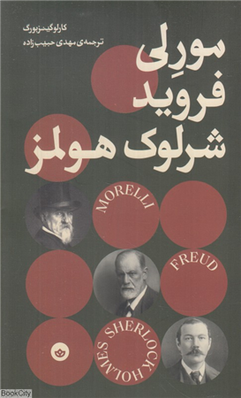 مورلی فروید شرلوک هولمز